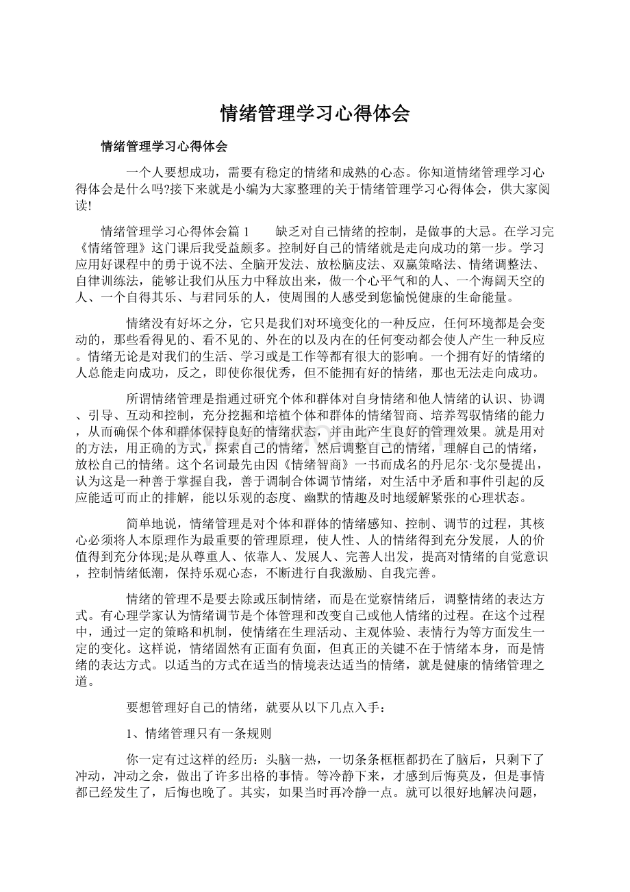 情绪管理学习心得体会Word下载.docx