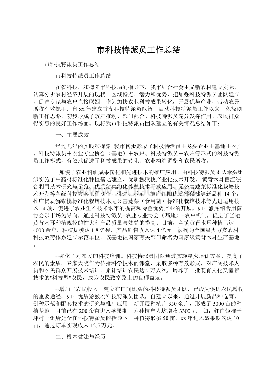 市科技特派员工作总结.docx