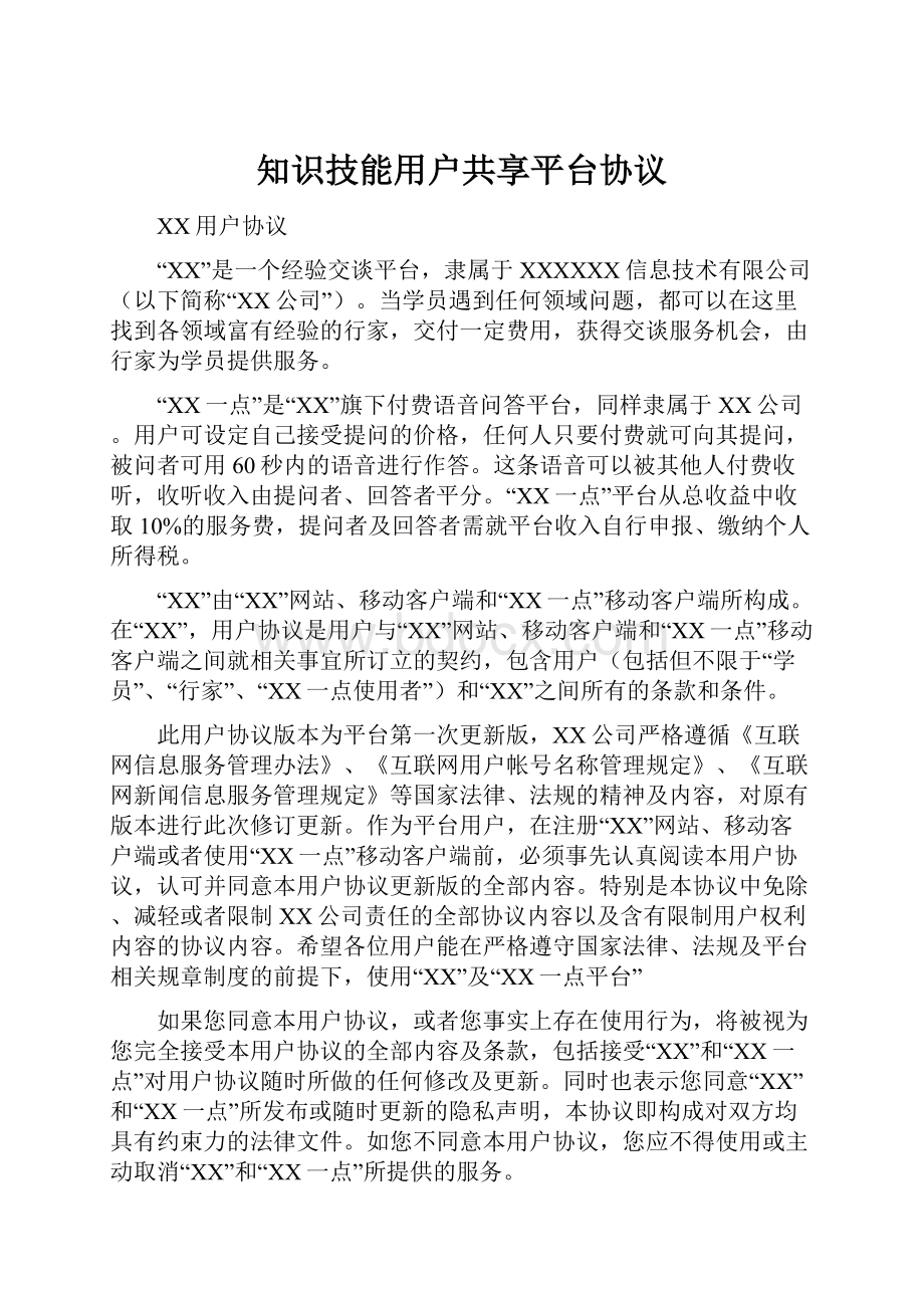 知识技能用户共享平台协议.docx_第1页