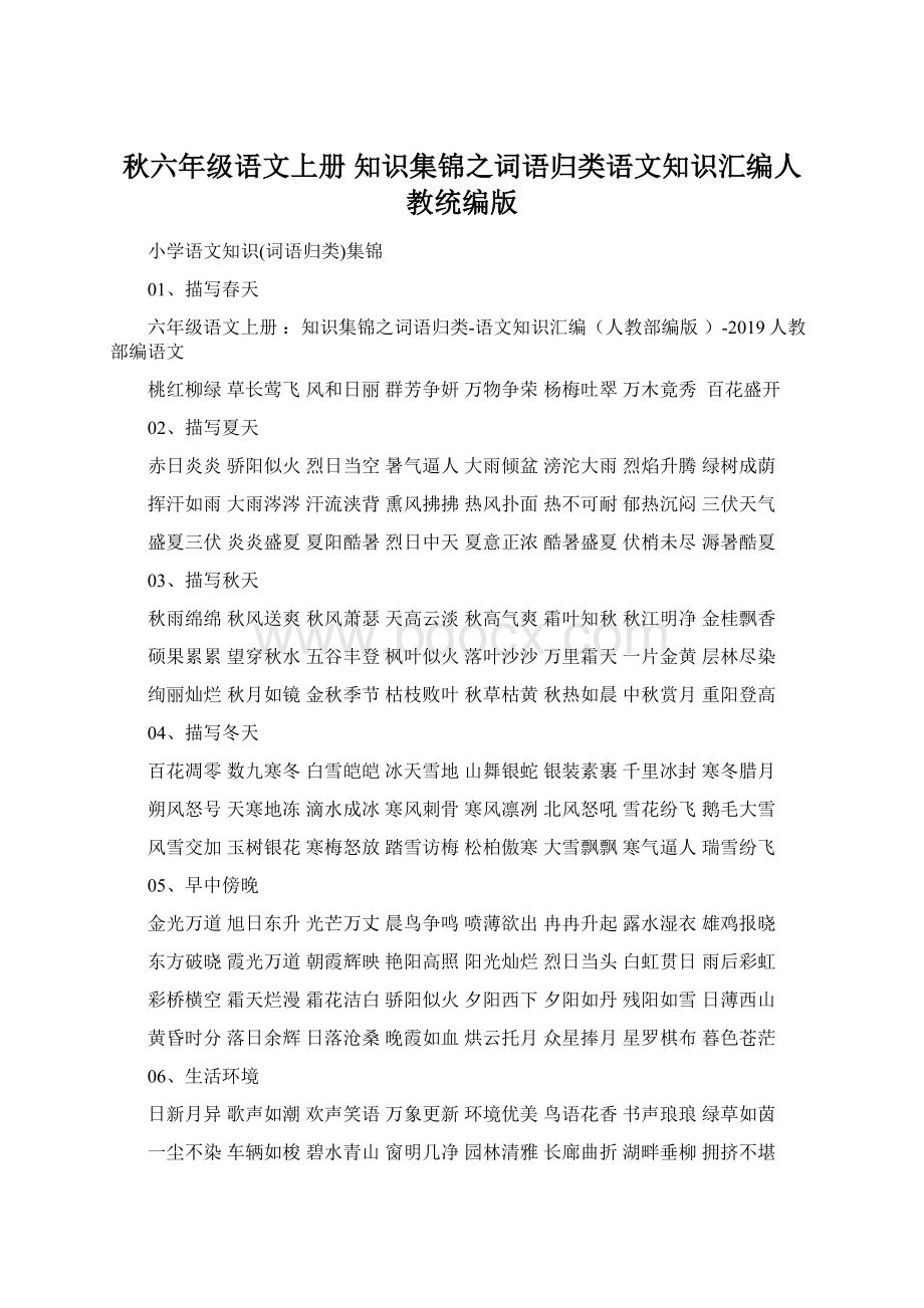 秋六年级语文上册 知识集锦之词语归类语文知识汇编人教统编版Word格式.docx