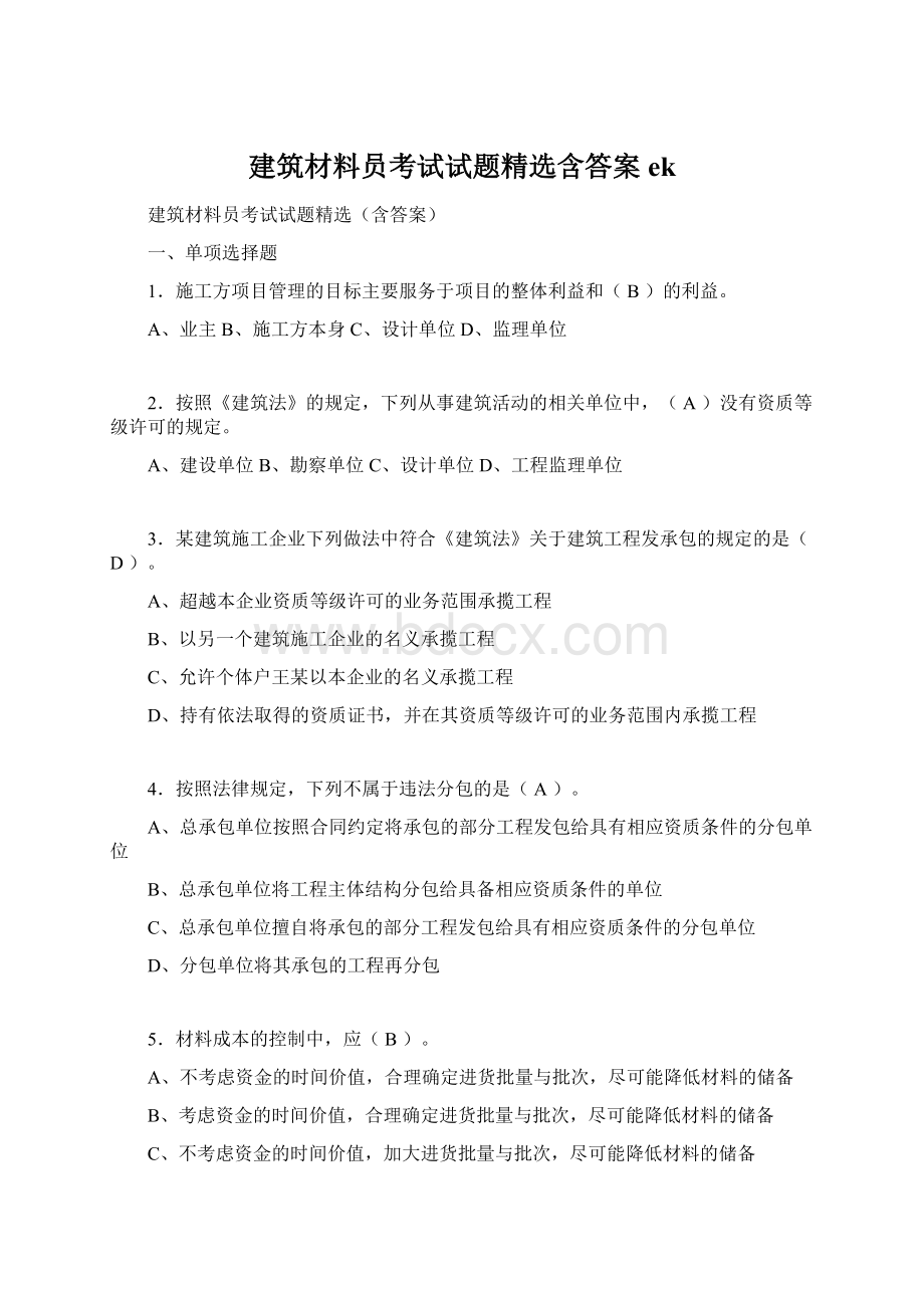 建筑材料员考试试题精选含答案ekWord文档下载推荐.docx