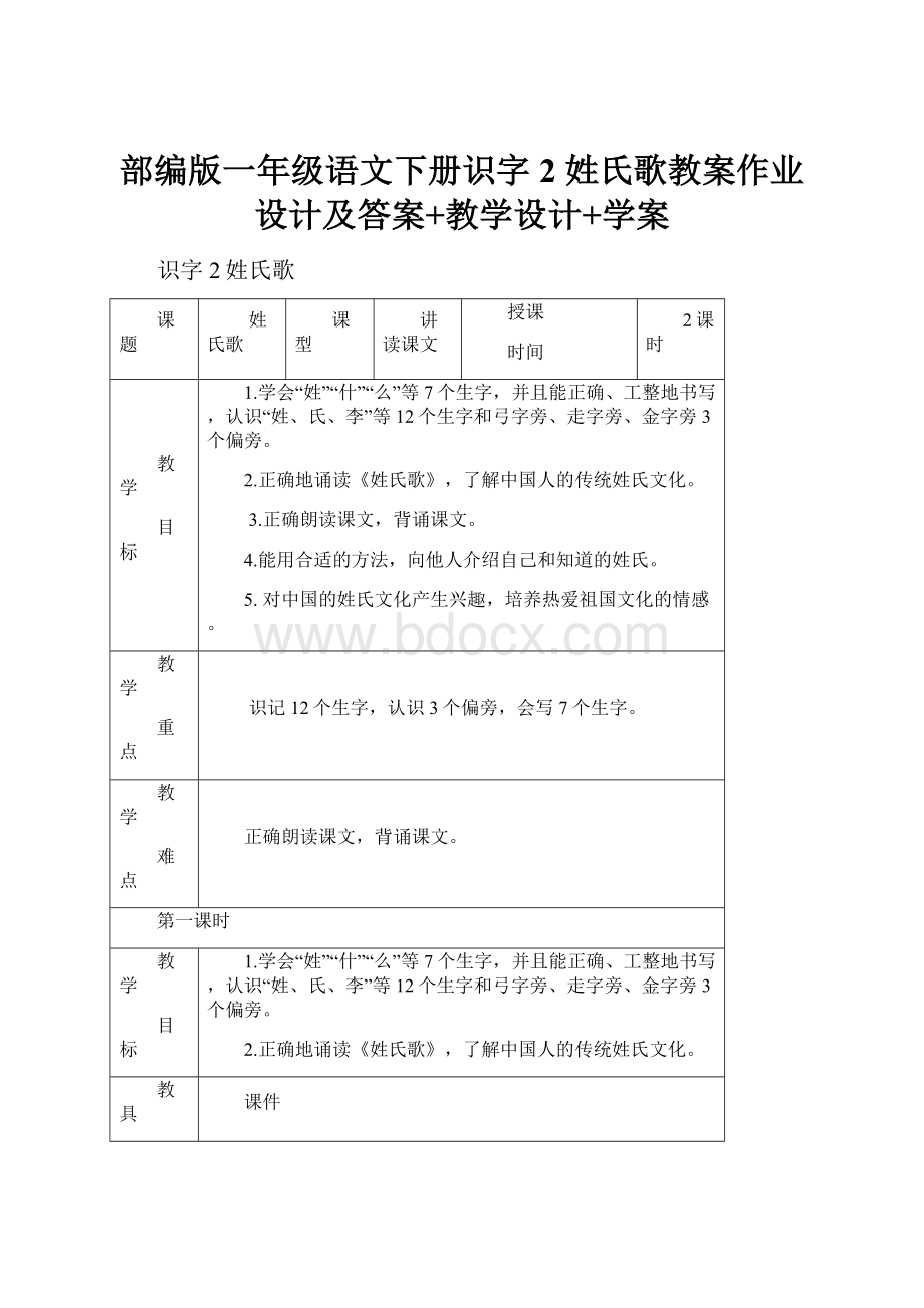 部编版一年级语文下册识字2 姓氏歌教案作业设计及答案+教学设计+学案.docx_第1页