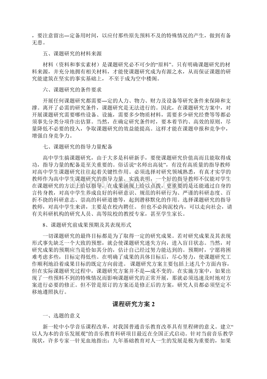 课程研究方案.docx_第2页