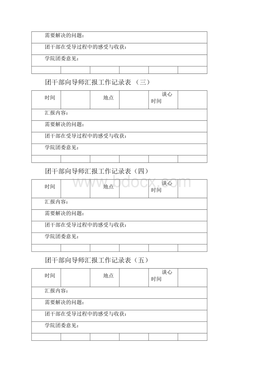 导师制联系手册团干部35p.docx_第3页