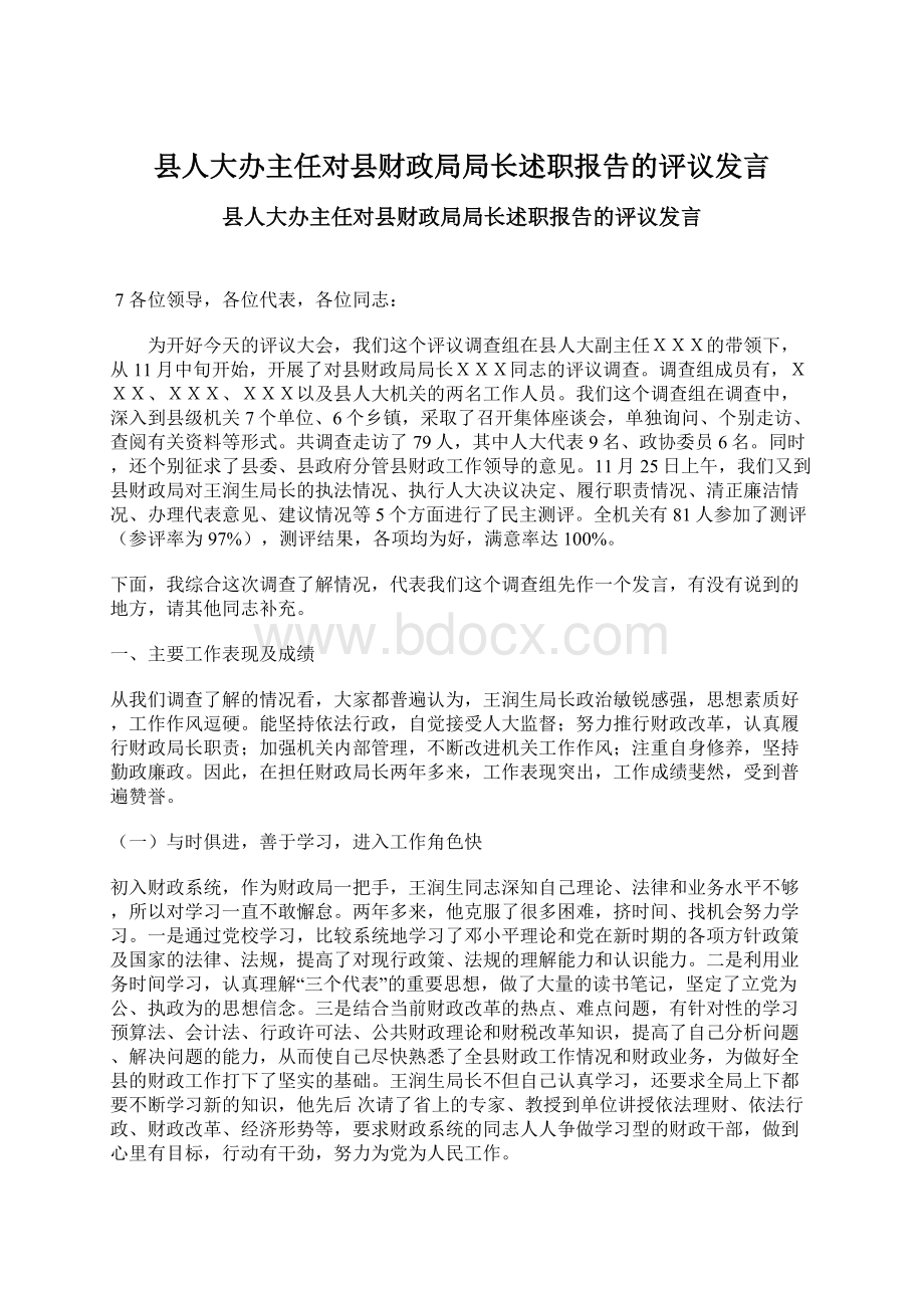 县人大办主任对县财政局局长述职报告的评议发言.docx