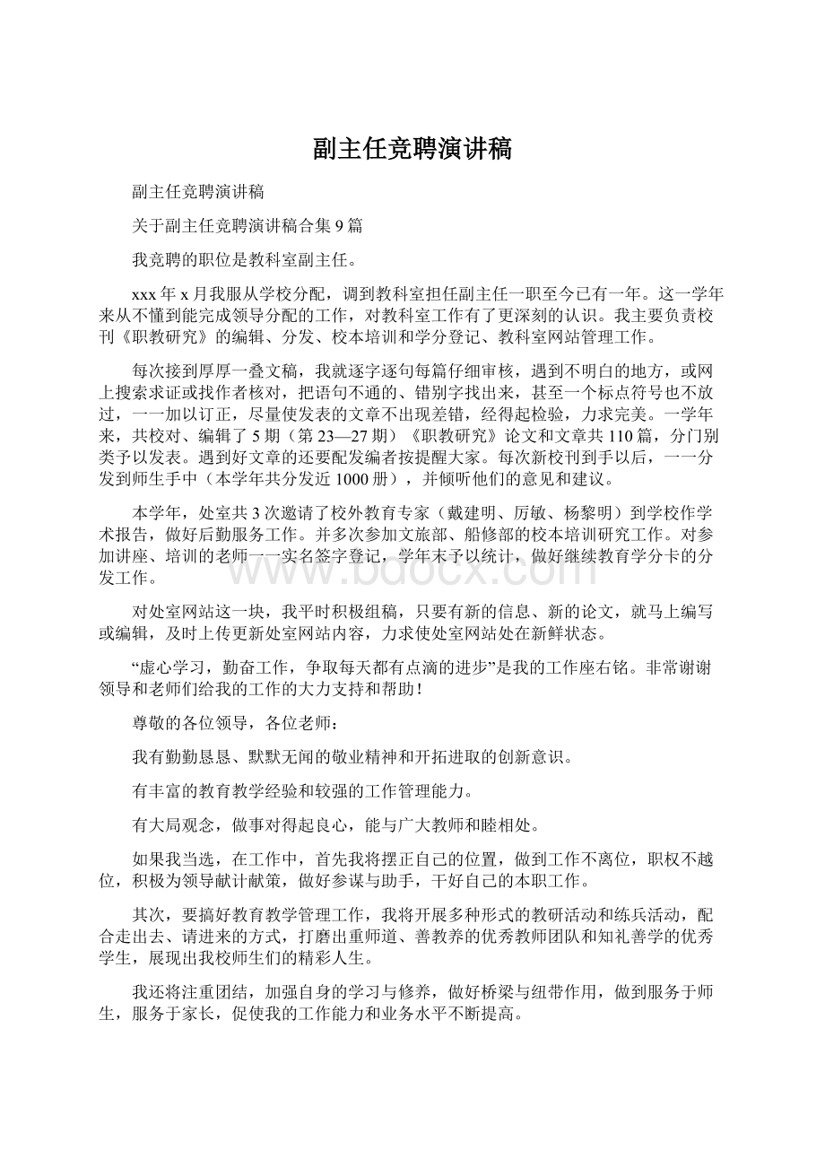 副主任竞聘演讲稿.docx_第1页