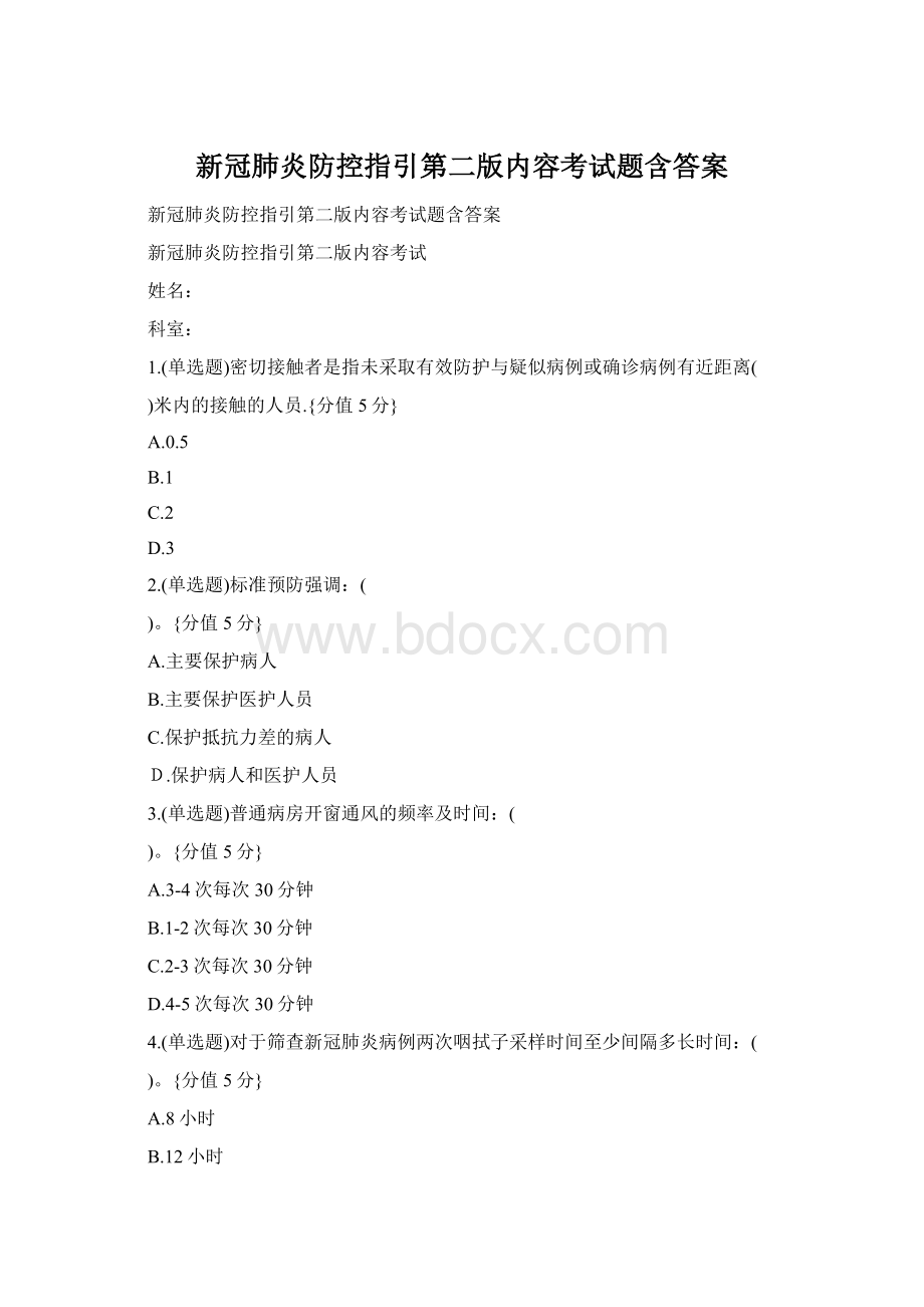 新冠肺炎防控指引第二版内容考试题含答案.docx_第1页