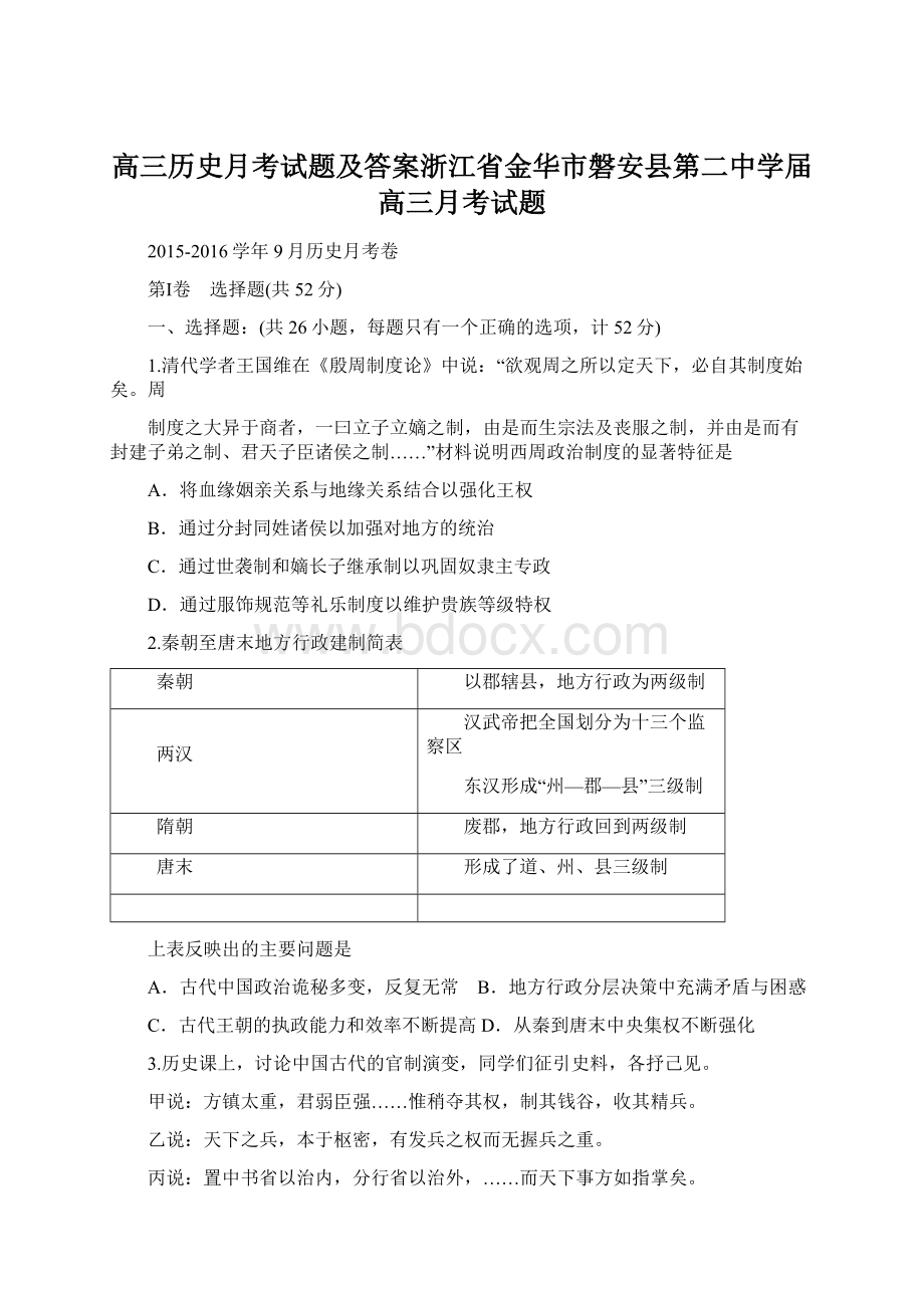 高三历史月考试题及答案浙江省金华市磐安县第二中学届高三月考试题Word文档下载推荐.docx