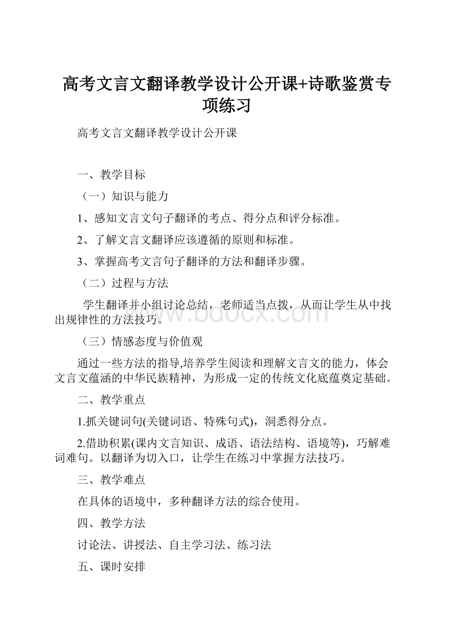 高考文言文翻译教学设计公开课+诗歌鉴赏专项练习Word文档下载推荐.docx