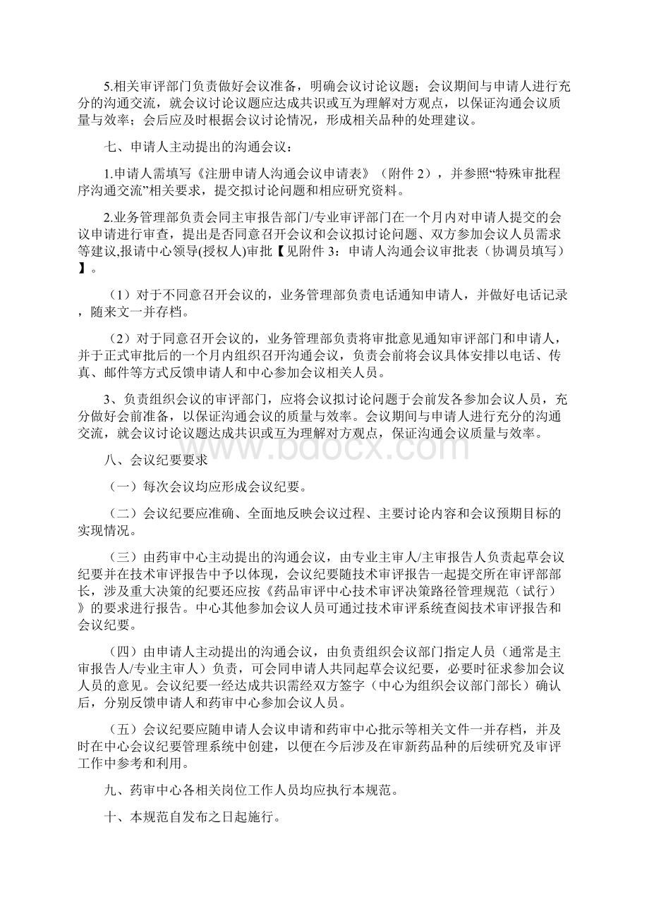 药品审评中心与注册申请人沟通会议管理规范试行.docx_第2页