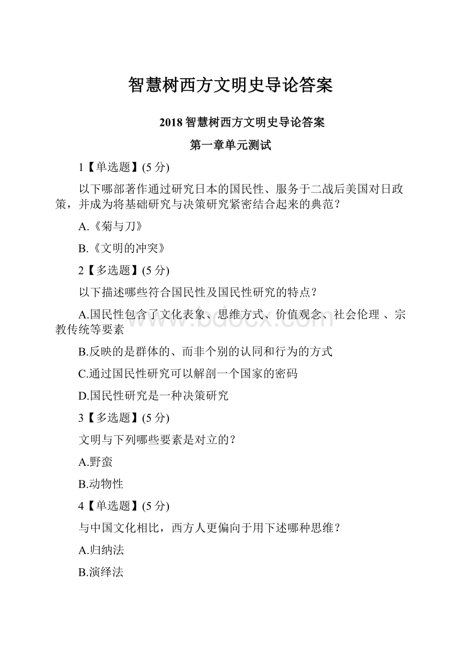 智慧树西方文明史导论答案Word下载.docx_第1页