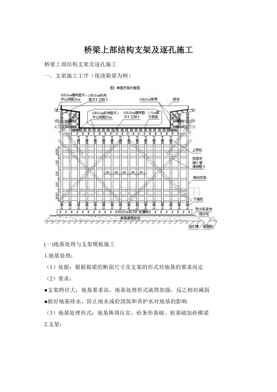 桥梁上部结构支架及逐孔施工.docx_第1页