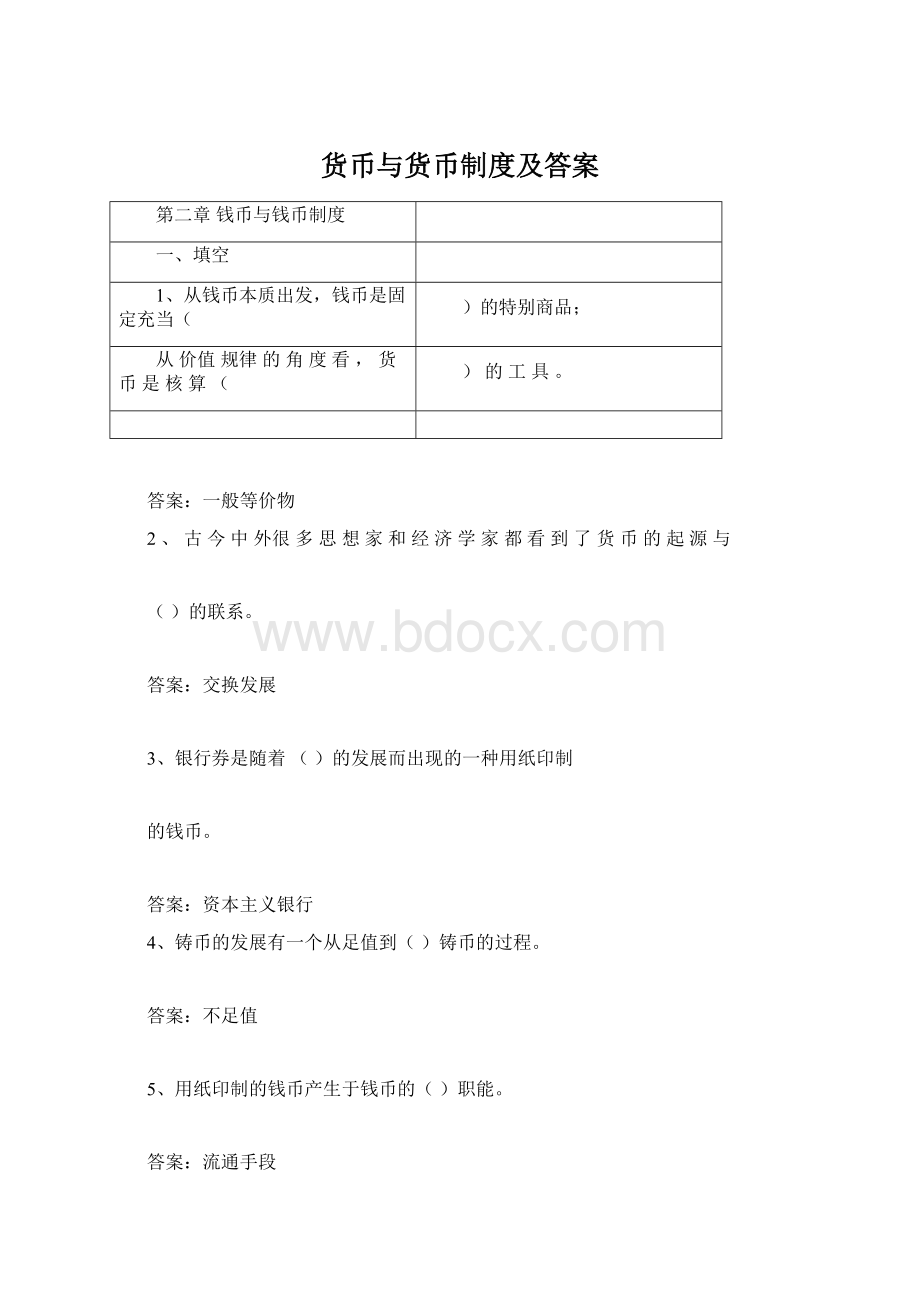 货币与货币制度及答案Word格式文档下载.docx