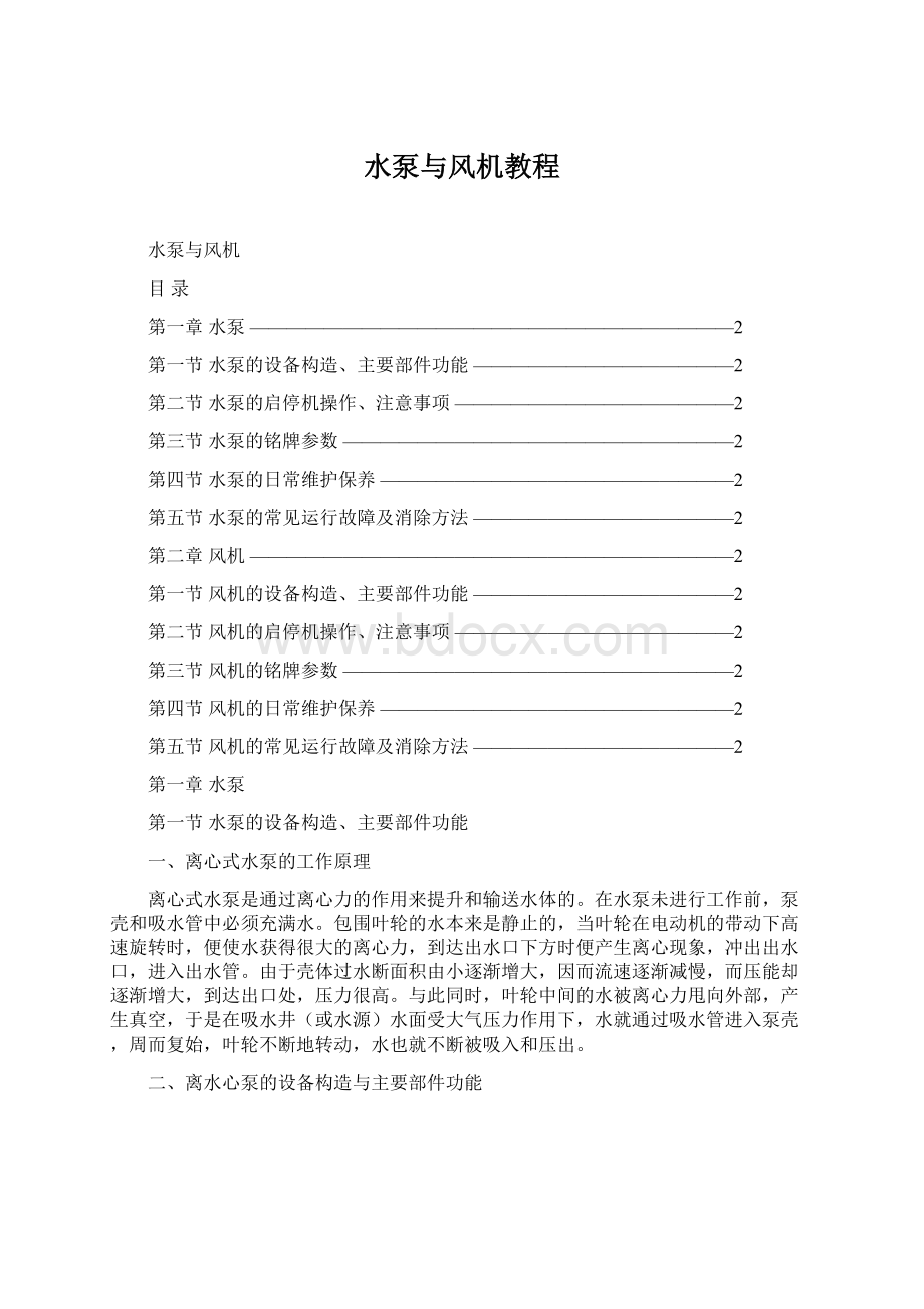 水泵与风机教程文档格式.docx