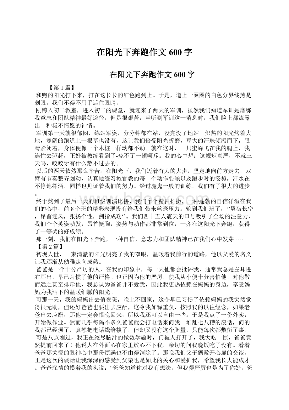 在阳光下奔跑作文600字Word下载.docx