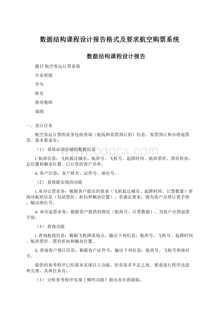 数据结构课程设计报告格式及要求航空购票系统Word格式.docx_第1页