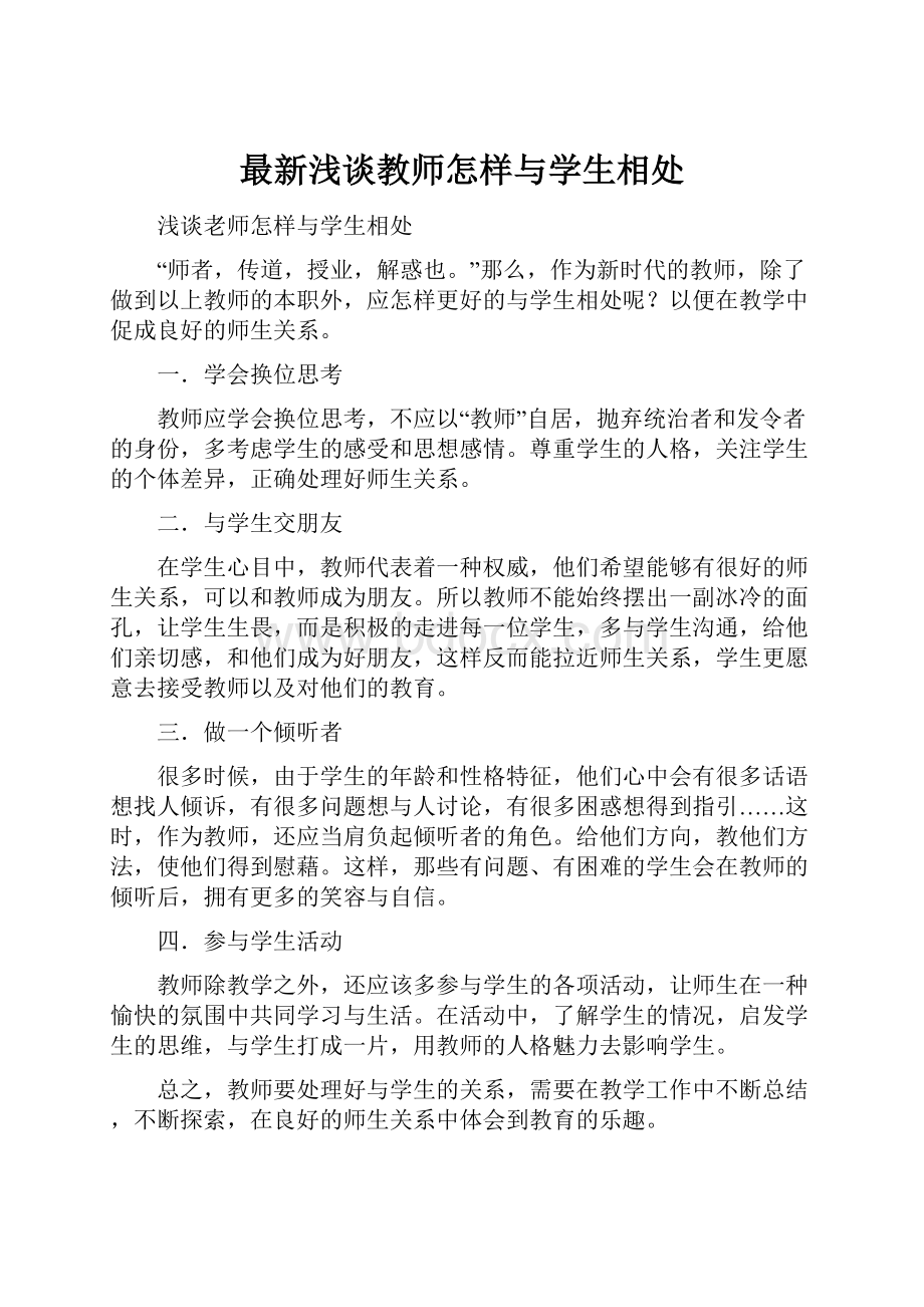 最新浅谈教师怎样与学生相处Word文件下载.docx