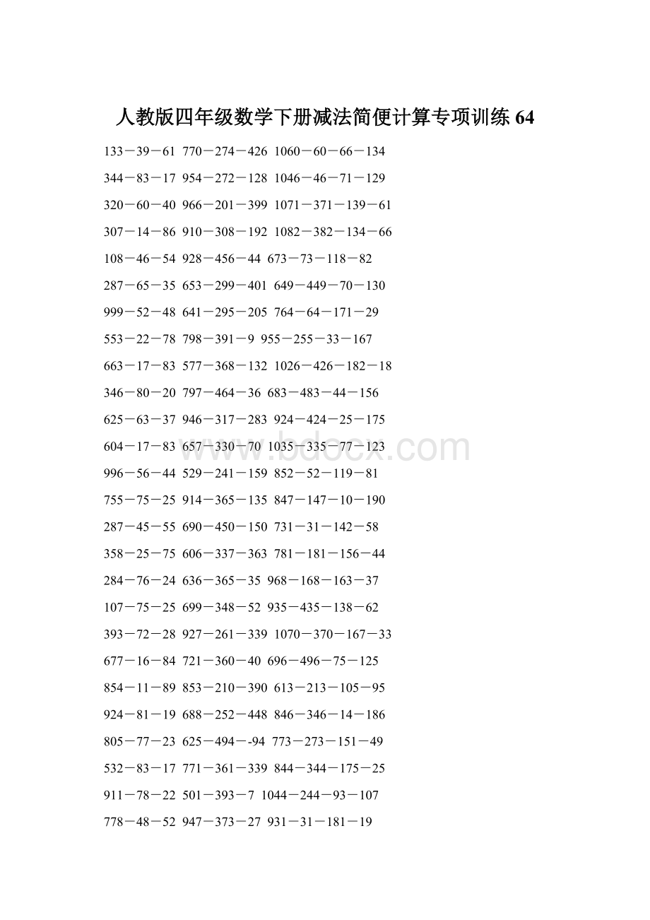 人教版四年级数学下册减法简便计算专项训练64Word格式.docx