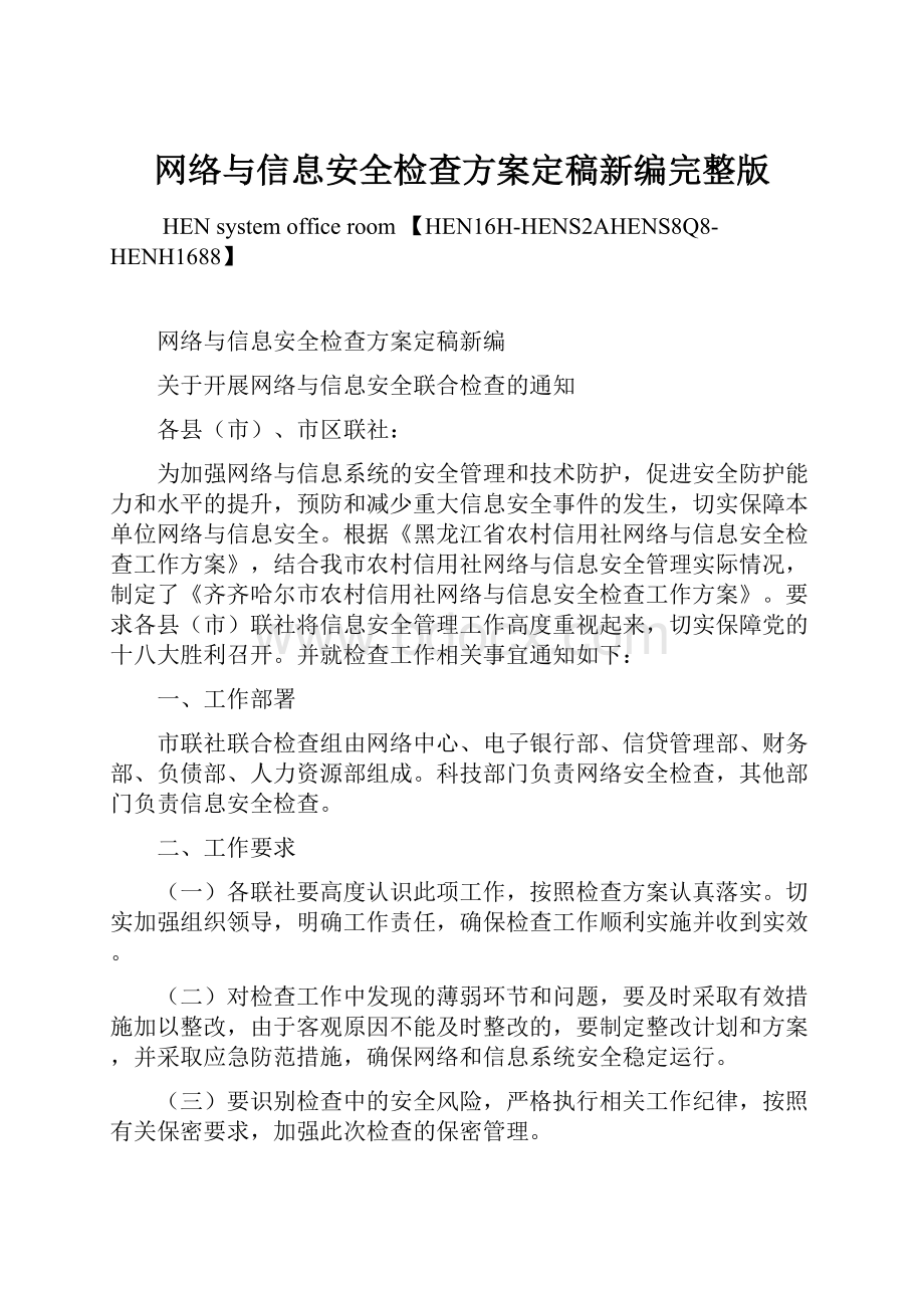 网络与信息安全检查方案定稿新编完整版.docx_第1页