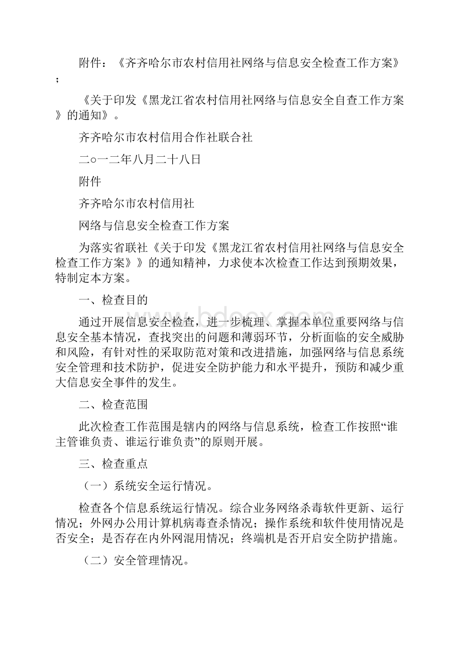 网络与信息安全检查方案定稿新编完整版.docx_第2页