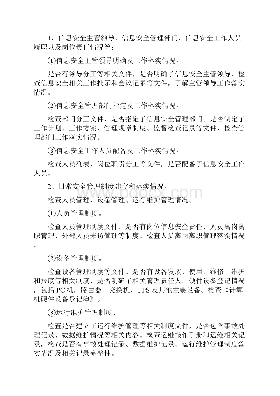 网络与信息安全检查方案定稿新编完整版.docx_第3页