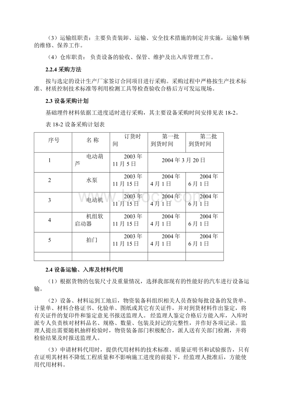 机电设备安装施工方案Word下载.docx_第3页