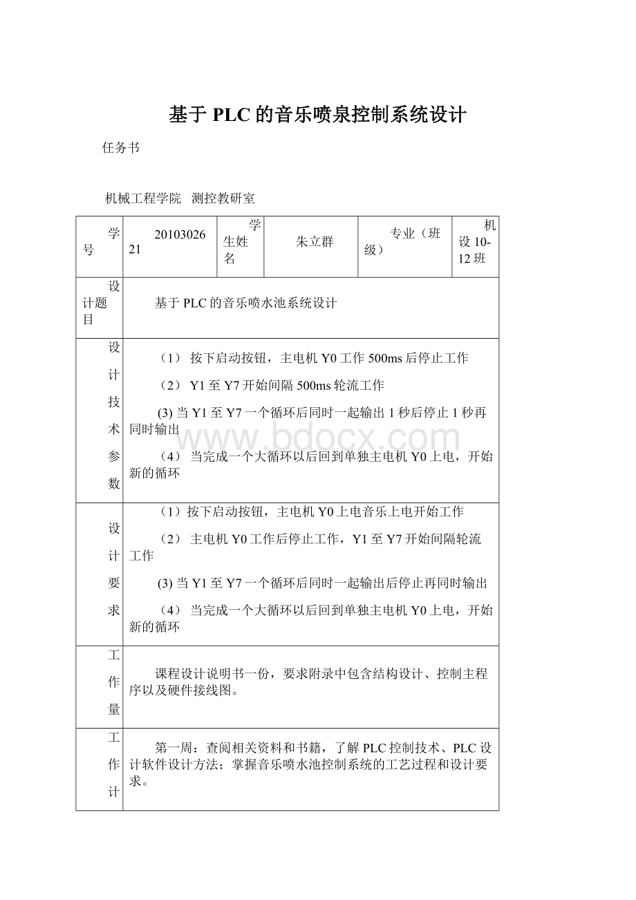 基于PLC的音乐喷泉控制系统设计Word文档格式.docx_第1页