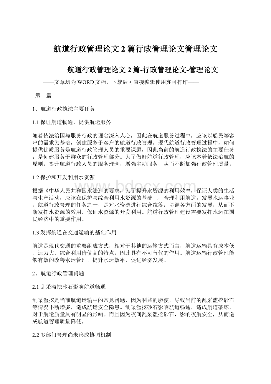 航道行政管理论文2篇行政管理论文管理论文Word格式文档下载.docx