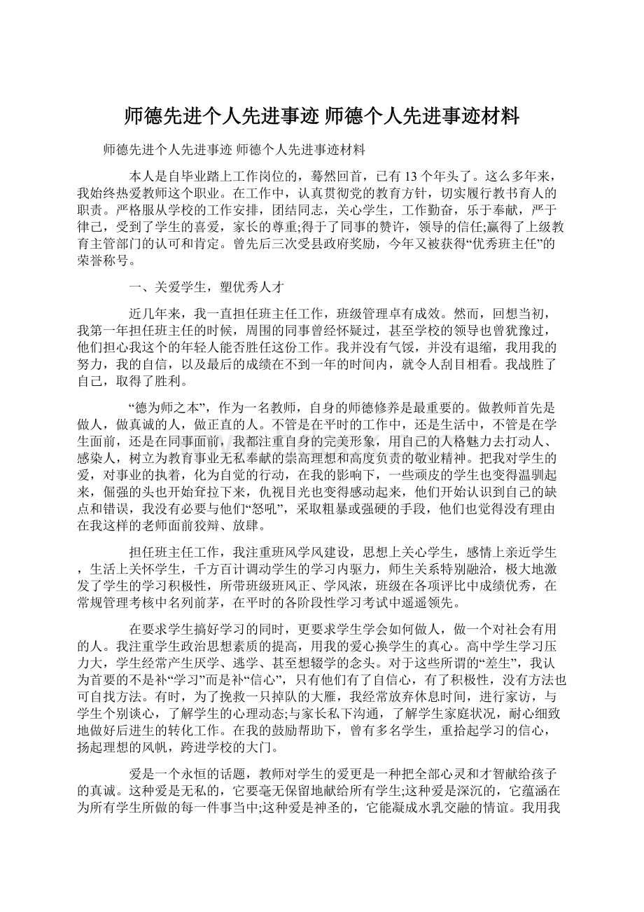 师德先进个人先进事迹 师德个人先进事迹材料.docx