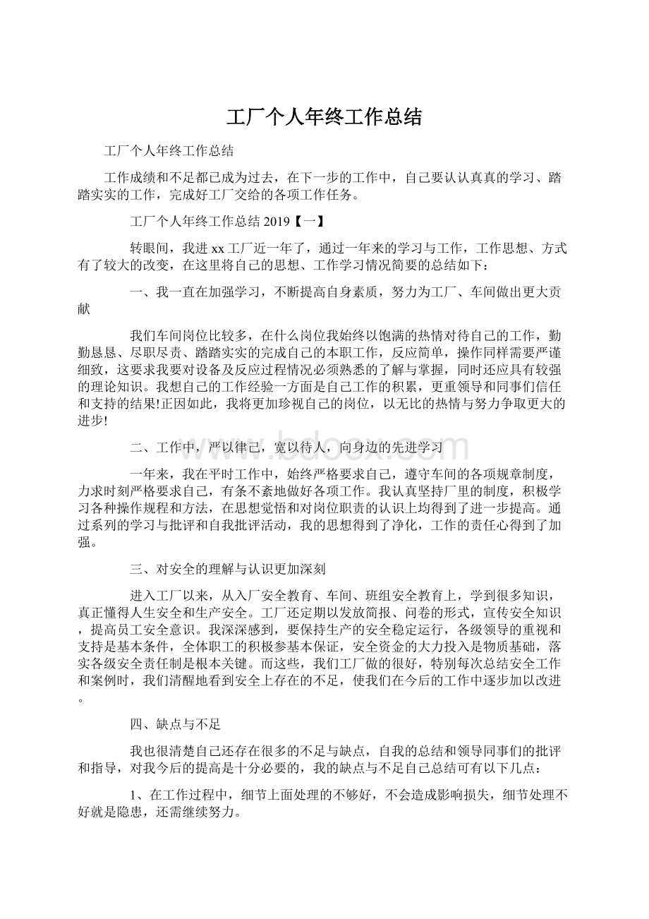 工厂个人年终工作总结Word文件下载.docx