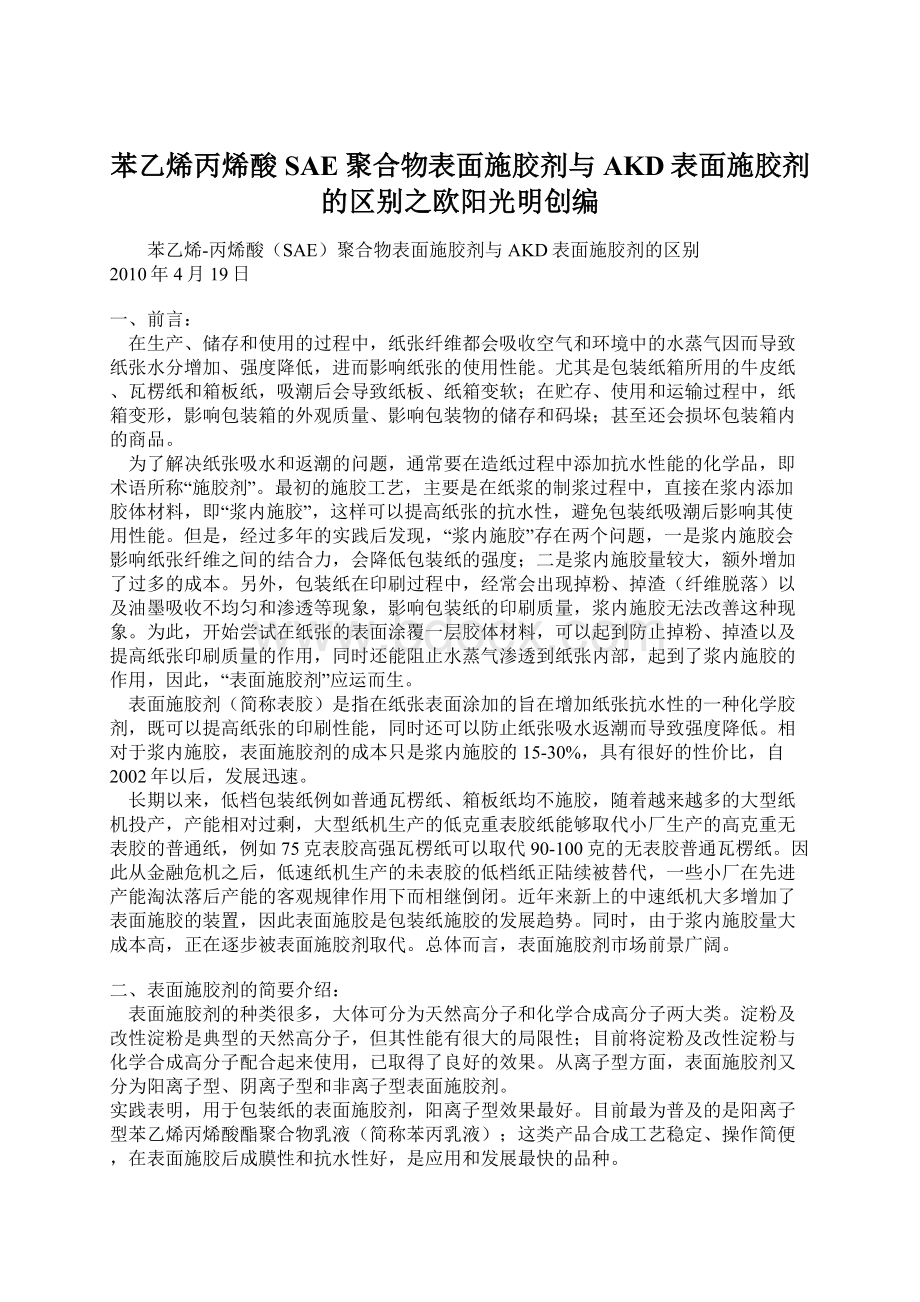 苯乙烯丙烯酸SAE聚合物表面施胶剂与AKD表面施胶剂的区别之欧阳光明创编Word格式文档下载.docx