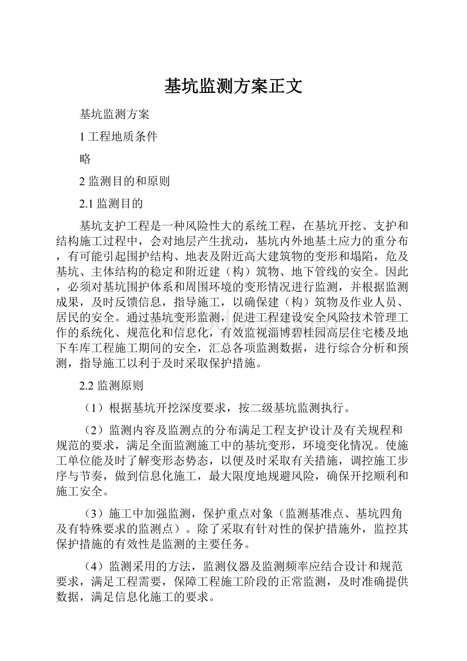 基坑监测方案正文.docx