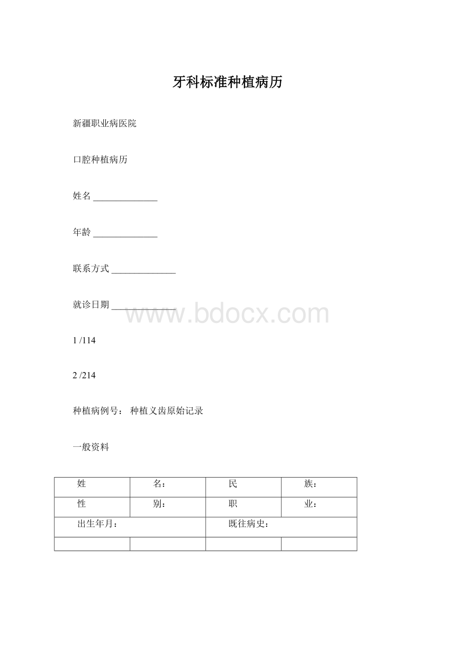 牙科标准种植病历文档格式.docx