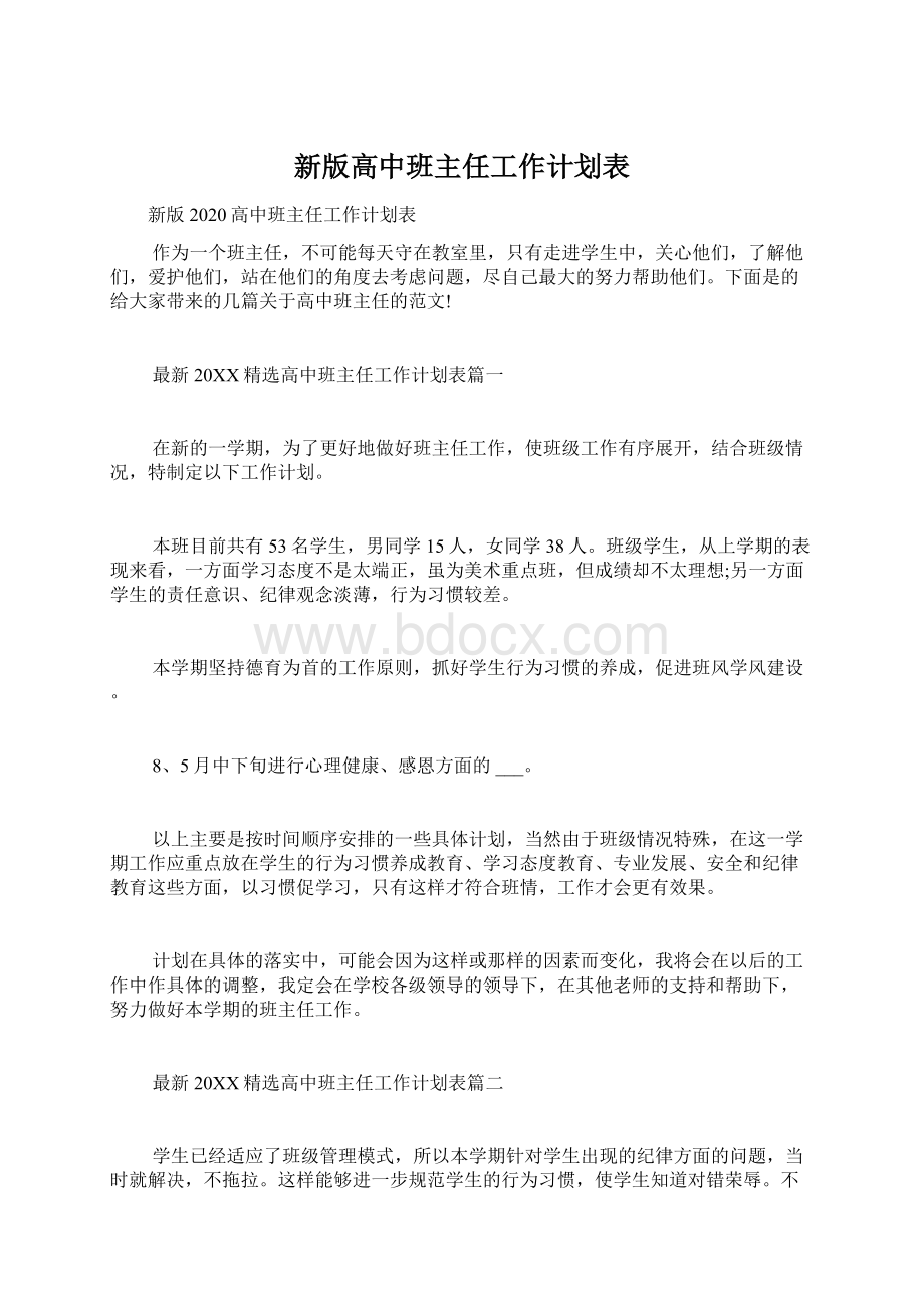 新版高中班主任工作计划表Word文档下载推荐.docx