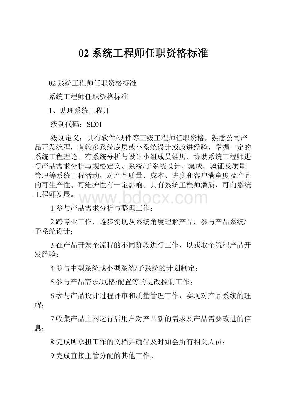 02系统工程师任职资格标准Word下载.docx