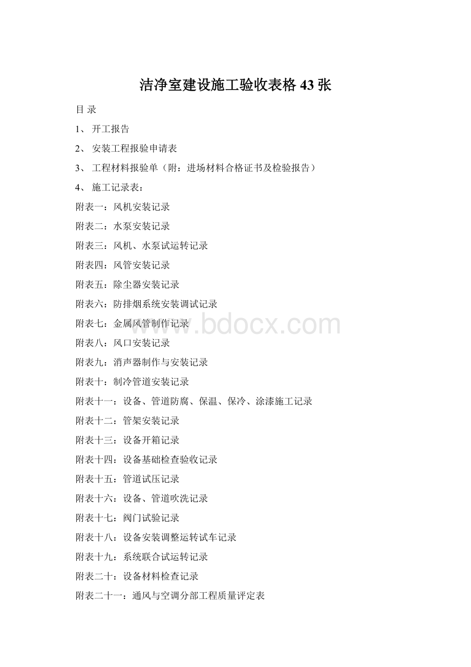 洁净室建设施工验收表格43张.docx