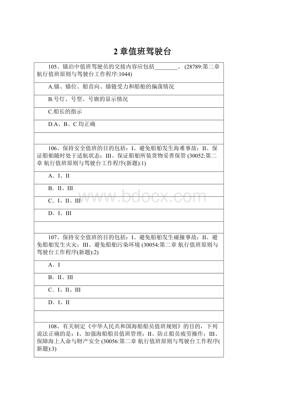 2章值班驾驶台Word格式文档下载.docx