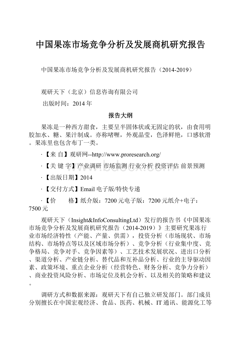 中国果冻市场竞争分析及发展商机研究报告.docx_第1页
