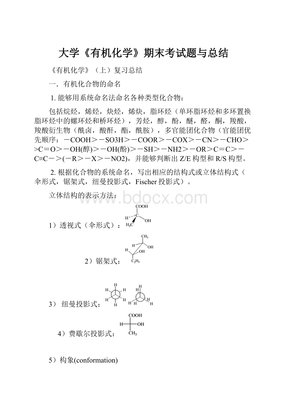 大学《有机化学》期末考试题与总结Word格式.docx