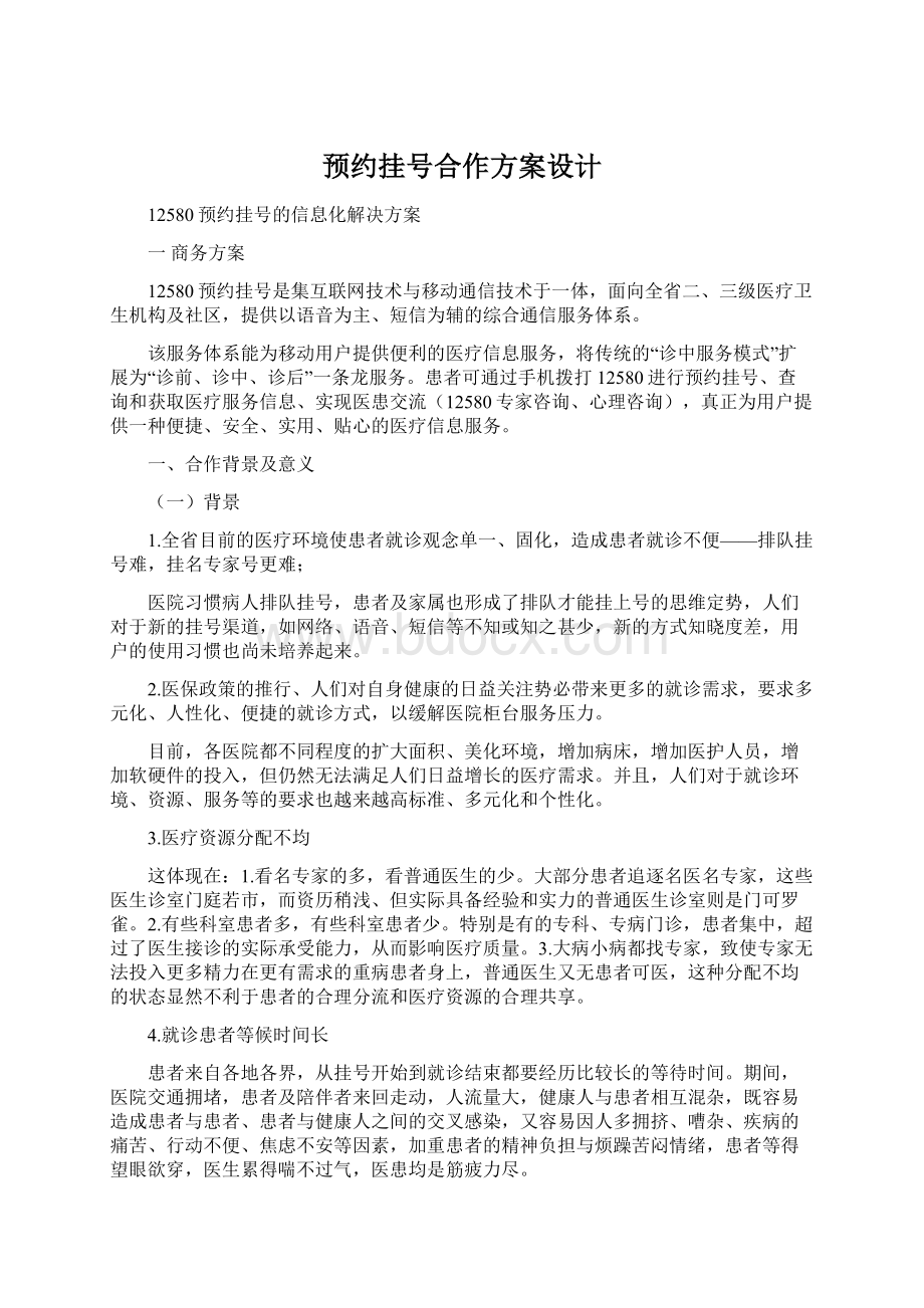 预约挂号合作方案设计Word下载.docx