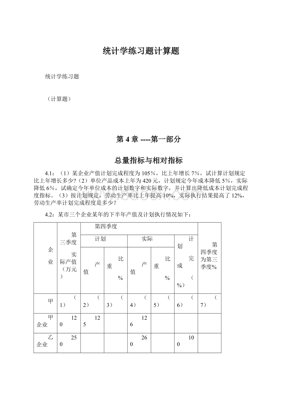 统计学练习题计算题Word文档下载推荐.docx