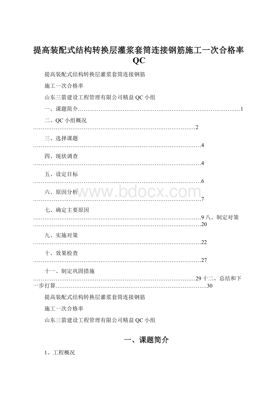 提高装配式结构转换层灌浆套筒连接钢筋施工一次合格率QCWord格式.docx_第1页