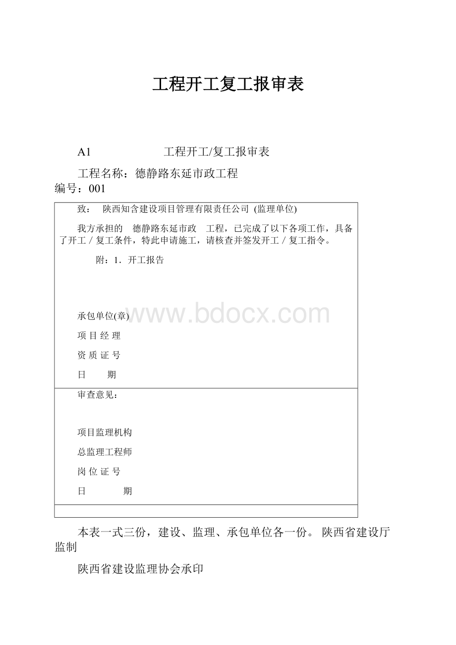 工程开工复工报审表.docx