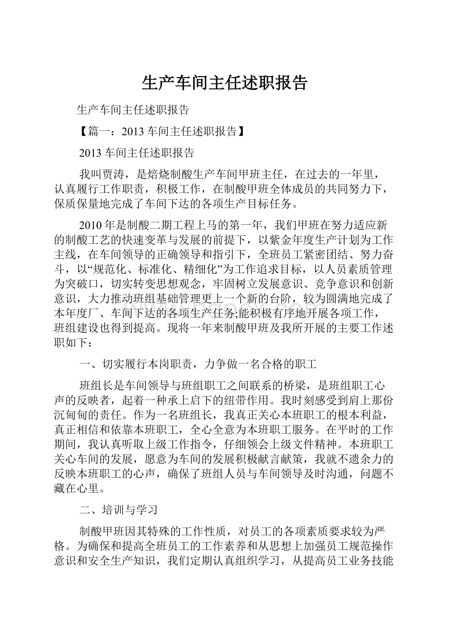 生产车间主任述职报告.docx_第1页