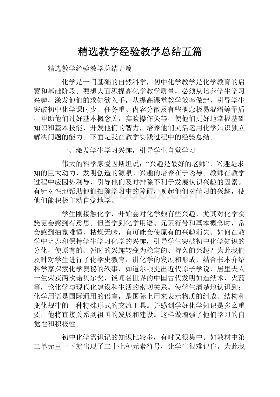 精选教学经验教学总结五篇Word文档下载推荐.docx_第1页