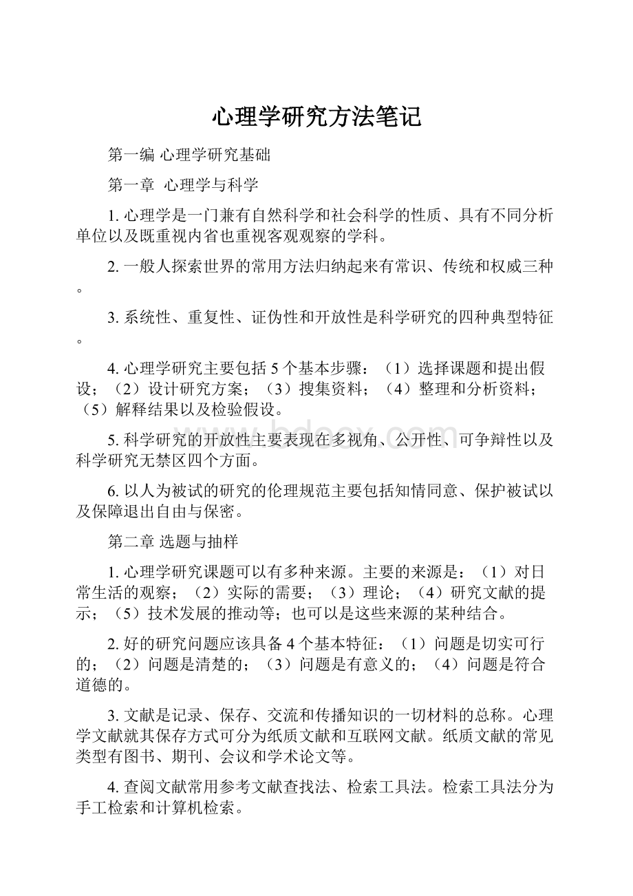 心理学研究方法笔记.docx