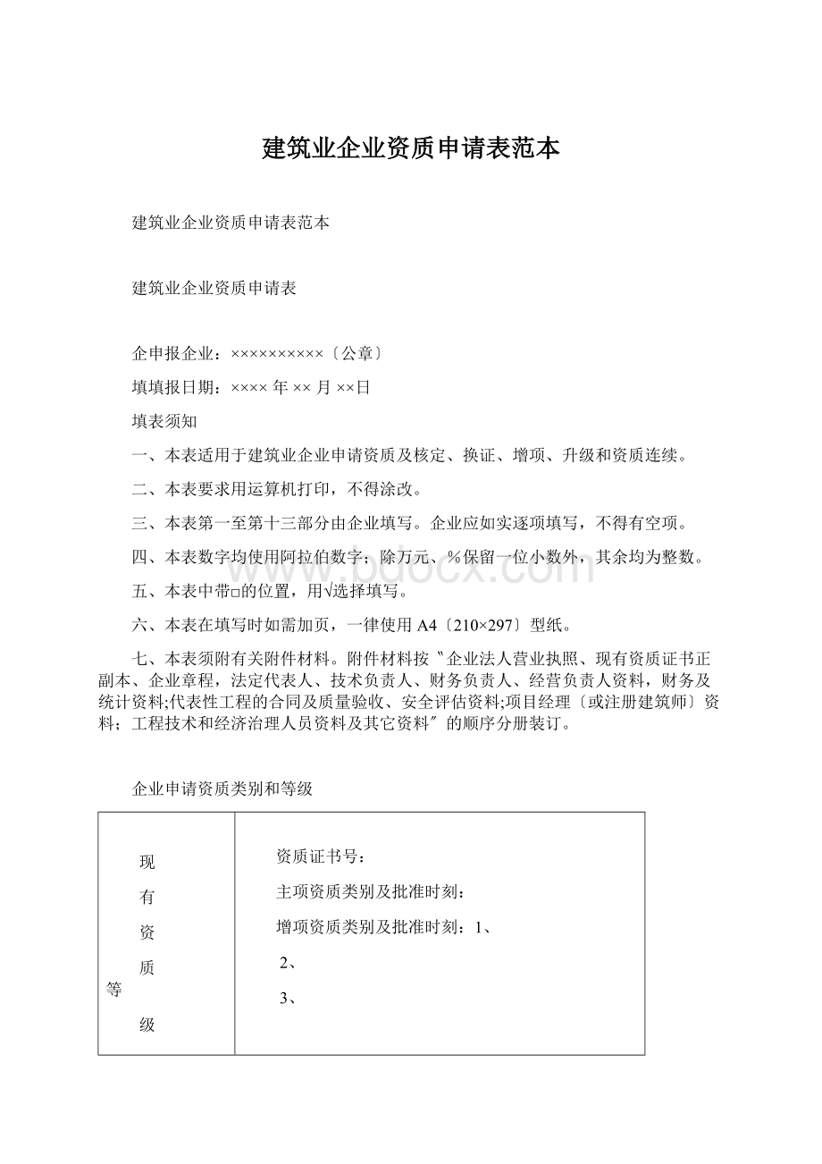 建筑业企业资质申请表范本Word文档格式.docx