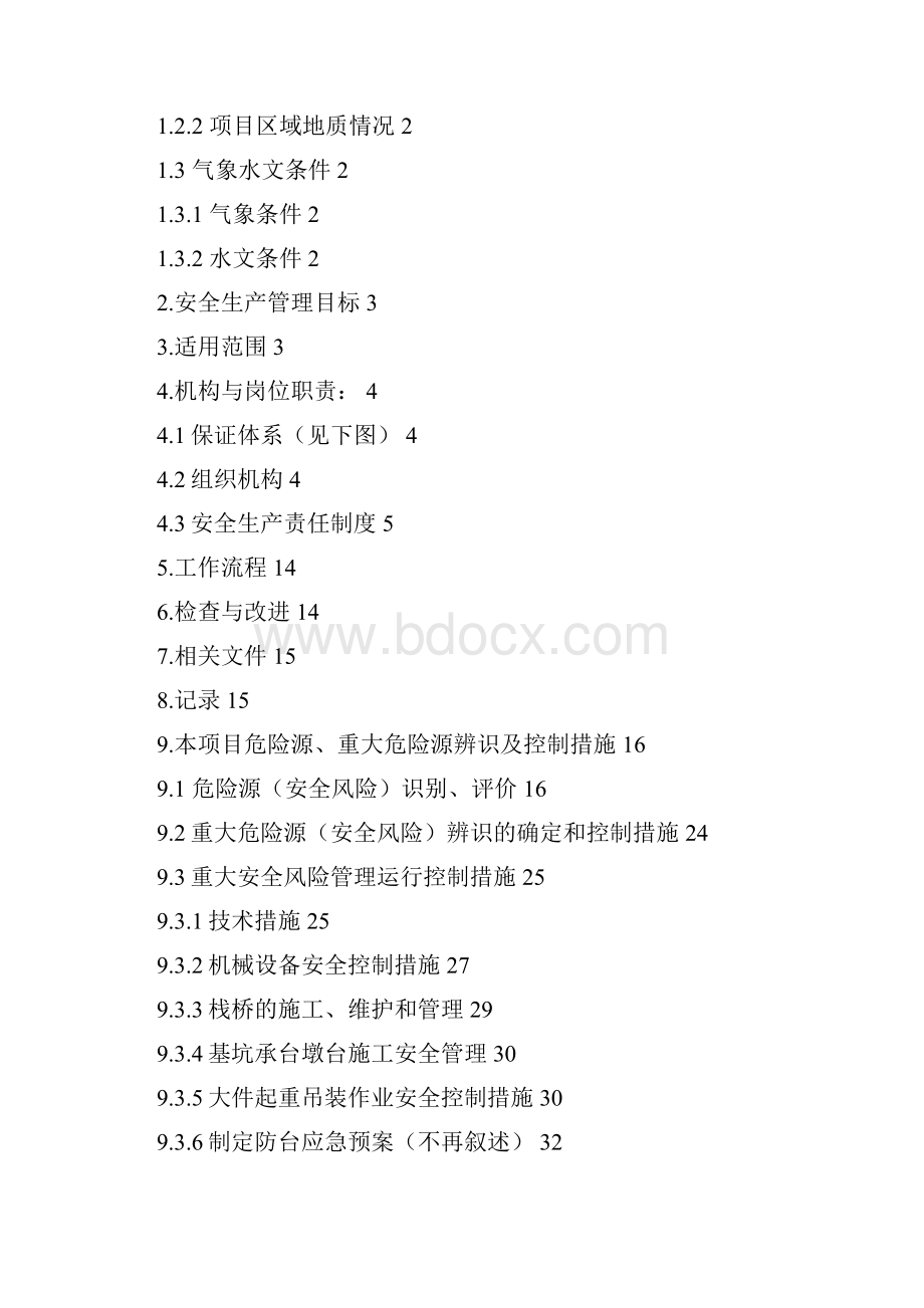 兴汕安全保证体系及措施新格式.docx_第2页