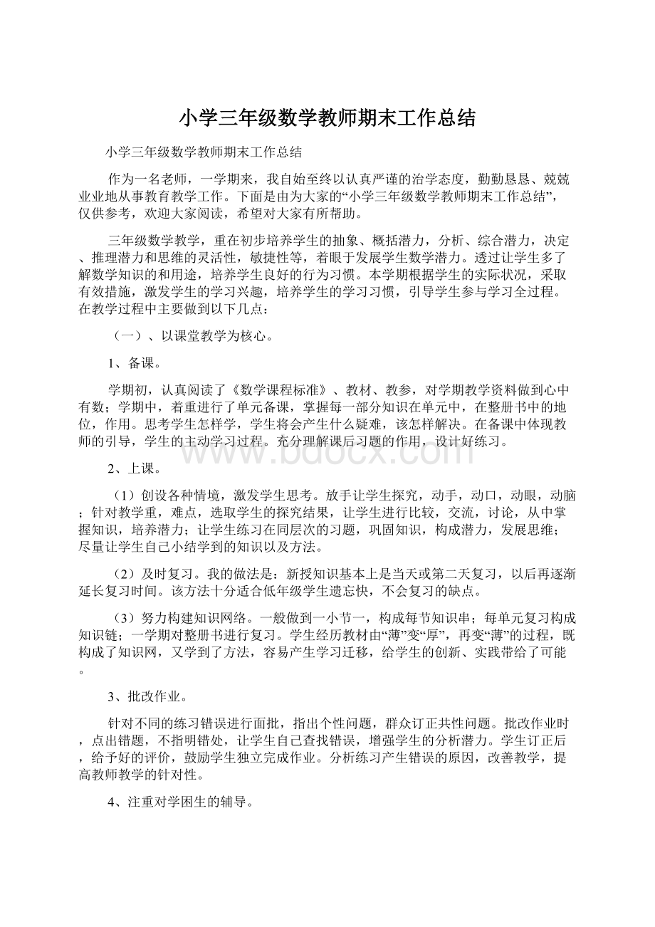 小学三年级数学教师期末工作总结.docx