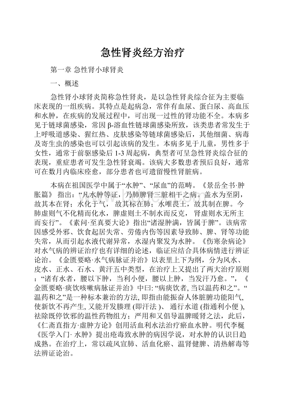 急性肾炎经方治疗Word下载.docx_第1页